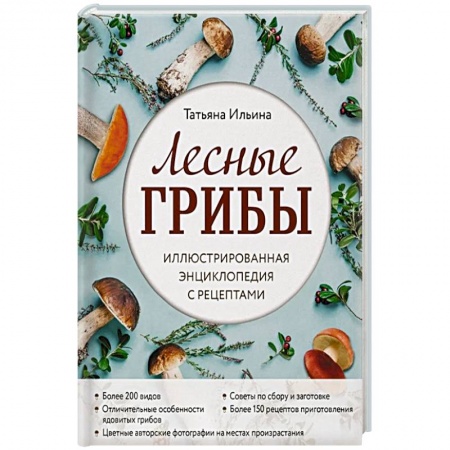 Грибы. Справочники. Определители, книга Лесные грибы. Иллюстрированная энциклопедия с рецептами купить по низкой цене
