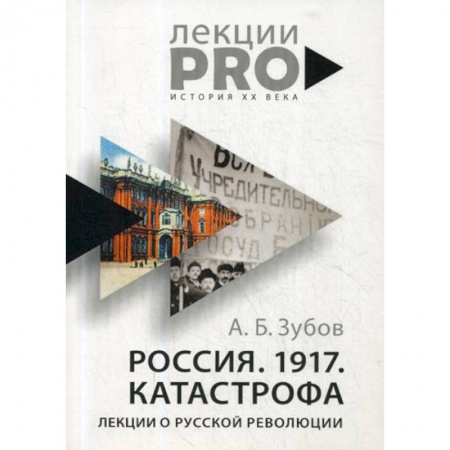 Спецслужбы, спецназ, разведка, книга Россия. 1917. Катастрофа купить по низкой цене