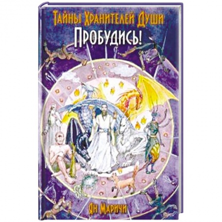 Другие эзотерические учения, книга Тайны Хранителей души. Пробудись купить по низкой цене