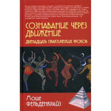 Практическая психология, книга Сознавание через движение: двенадцать практических уроков купить по низкой цене