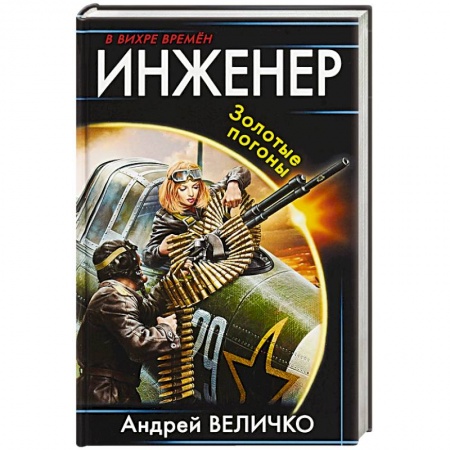 Боевики, военные, книга Инженер. Золотые погоны купить по низкой цене