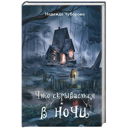 Мистика. Фантастика. Фэнтези, книга Что скрывается в ночи купить по низкой цене