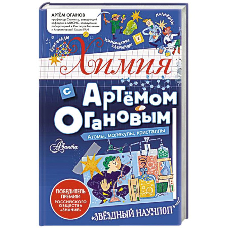Химия, книга Химия с Артемом Огановым. Атомы, молекулы, кристаллы купить по низкой цене