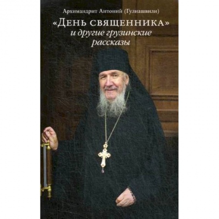 Православие в целом, книга 'День священника' и другие грузинские рассказы купить по низкой цене