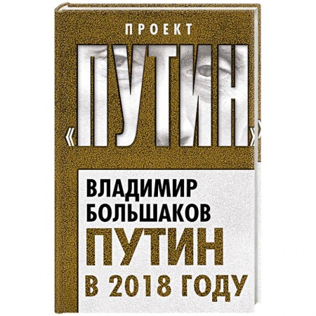 Публицистика, книга Путин в 2018 году купить по низкой цене