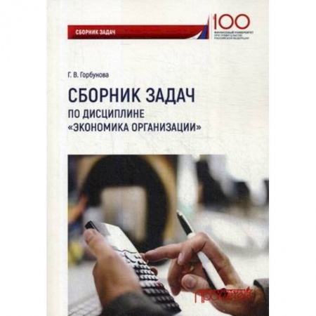Экономика, книга Сборник задач по дисциплине «Экономика организации» купить по низкой цене