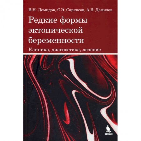Акушерство и гинекология, книга Редкие формы эктопической беременности. Клиника, диагностика, лечение купить по низкой цене