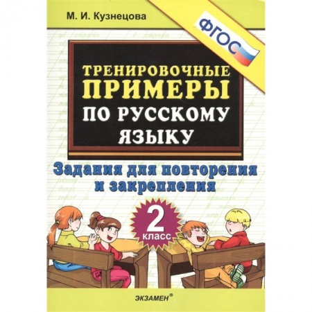 Русский язык. Учебные пособия, книга Русский язык. 2 класс. Тренировочные примеры. Задания для повторения и закрепления. ФГОС купить по низкой цене