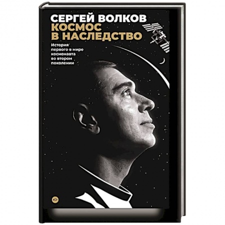 Мемуары, биографии деятелей науки, книга Космос в наследство. История первого в мире космонавта во втором поколении купить по низкой цене