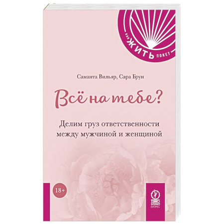 Психология, книга Все на тебе? Делим груз ответственности между мужчиной и женщиной купить по низкой цене