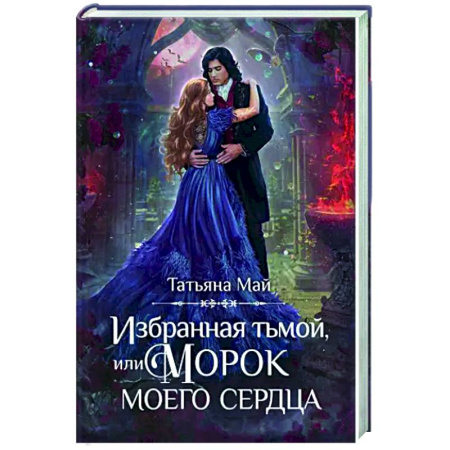 Русское фэнтези, книга Избранная тьмой, или Морок моего сердца купить по низкой цене