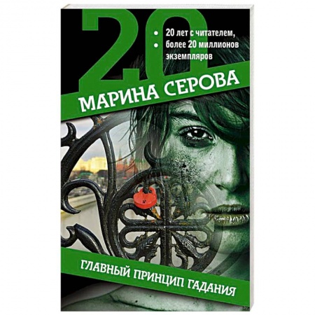 Отечественный мужской детектив, книга Главный принцип гадания купить по низкой цене