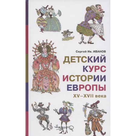 Всемирная история, книга Детский курс истории Европы, XV-XVII века купить по низкой цене