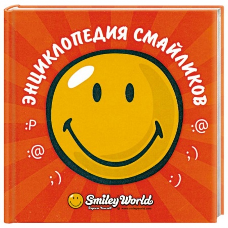 Книги, книга Энциклопедия смайликов купить по низкой цене