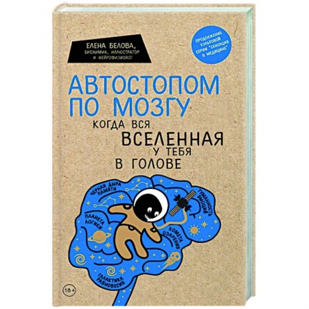 Общая психология, книга Автостопом по мозгу. Когда вся вселенная у тебя в голове купить по низкой цене
