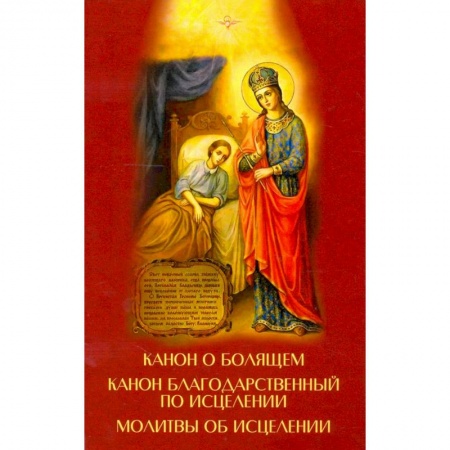 Молитвословы, акафисты, каноны, книга Канон о болящем. Канон благодарственный по исцелен купить по низкой цене