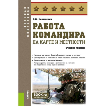 Теория и история военного искусства, книга Работа командира на карте и местности: учебное пособие купить по низкой цене