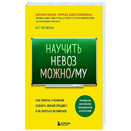 Общие работы по педагогике, книга Научить невозможному. Как помочь ученикам освоить любой предмет и не бояться экзаменов купить по низкой цене