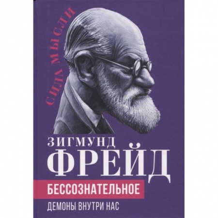 Классики психологии, книга Бессознательное. Демоны у нас внутри купить по низкой цене