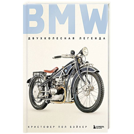 Мемуары, биографии, книга BMW. Двухколесная легенда купить по низкой цене