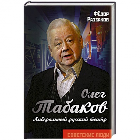 Мемуары, биографии деятелей культуры, искусства, книга Олег Табаков. Либеральный русский театр купить по низкой цене