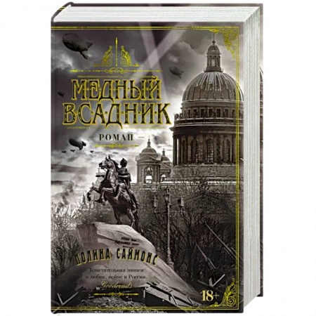 Историческая зарубежная проза, книга Медный всадник купить по низкой цене