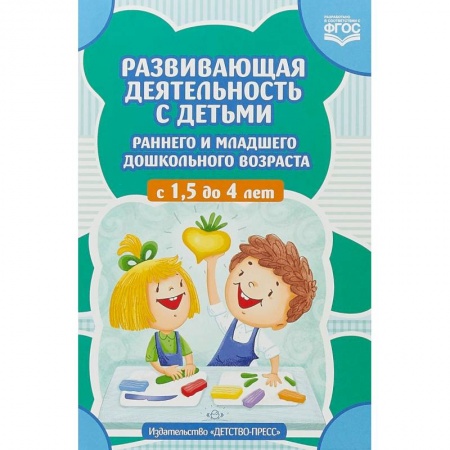 Дошкольное обучение, книга Развивающая деятельность с детьми раннего и младшего дошкольного возраста с 1,5 до 4 лет. ФГОС купить по низкой цене