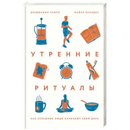 Психология. Общие работы, книга Утренние ритуалы. Как успешные люди начинают свой день купить по низкой цене
