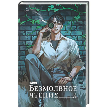 Зарубежное фэнтези, книга Безмолвное чтение. Том 4. Верховенский купить по низкой цене