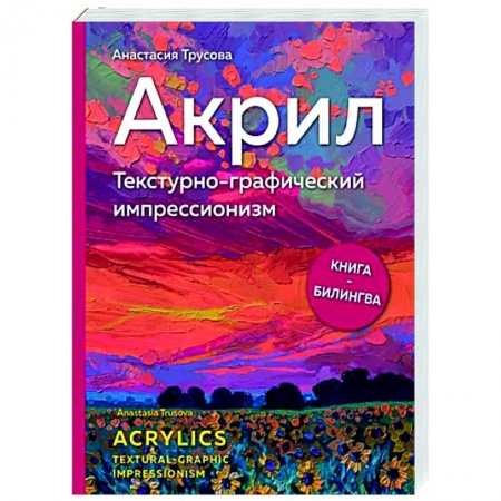 Рисование, живопись, книга Акрил. Текстурно-графический импрессионизм купить по низкой цене