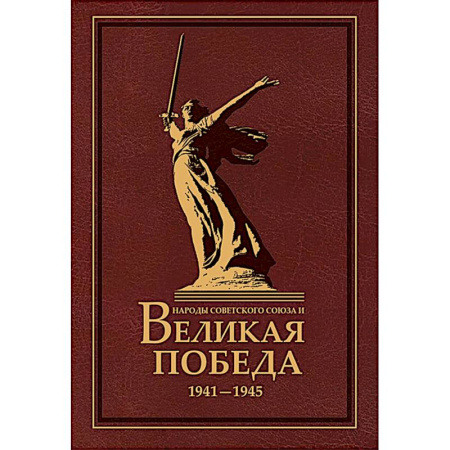 Великая Отечественная война 1941-1945 гг., книга Народы Советского Союза и Великая Победа. 1941-1945 гг купить по низкой цене