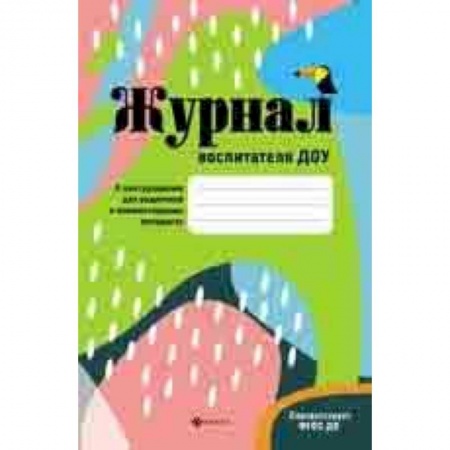 Документы и методические пособия для воспитателя, книга Журнал воспитателя ДОУ. ФГОС ДО купить по низкой цене