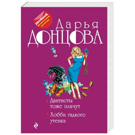 Комедийный, иронический детектив, книга Дантисты тоже плачут. Хобби гадкого утенка купить по низкой цене