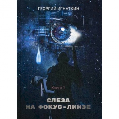 Мистика, ужасы, книга Слеза на фокус-линзе купить по низкой цене