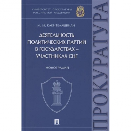От Руси до России, книга Деятельность политических партий в государствах-участниках СНГ:монография купить по низкой цене