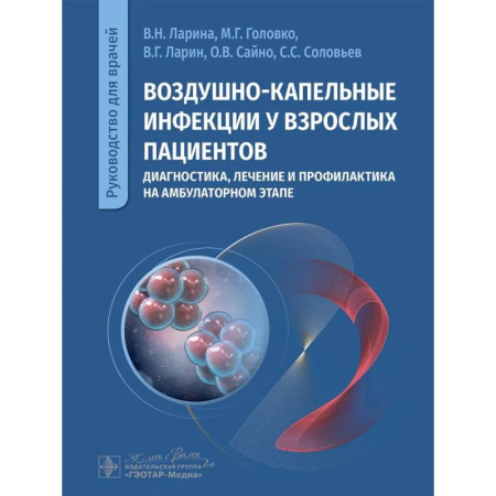 Инфекционные болезни, книга Воздушно-капельные инфекции у взрослых пациентов: диагностика, лечение и профилактика на амбулаторном этапе: руководство для врачей купить по низкой цене