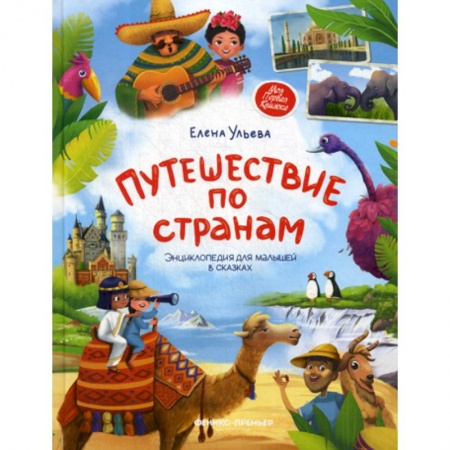 Атласы и карты, книга Путешествие по странам купить по низкой цене