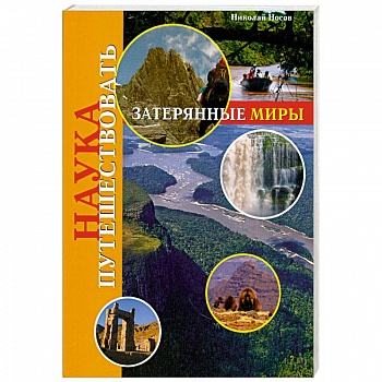 Затерянные миры