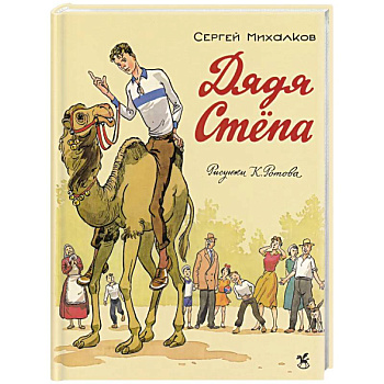 Дядя Степа