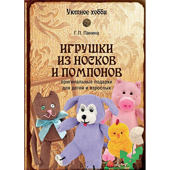 Игрушки из носков и помпонов