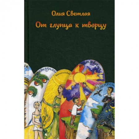 Русская современная проза, книга От глупца к творцу купить по низкой цене