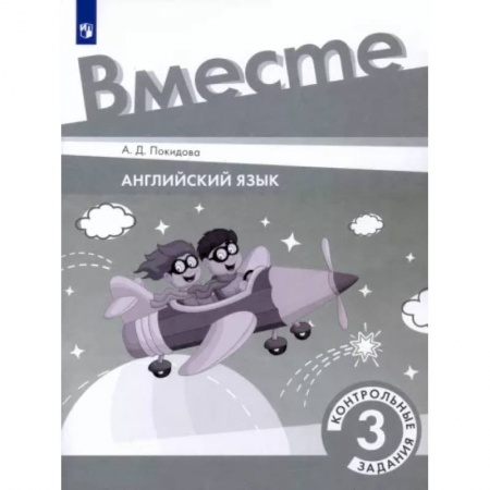 Английский язык, книга Английский язык. 3 класс. Контрольные задания. ФГОС купить по низкой цене
