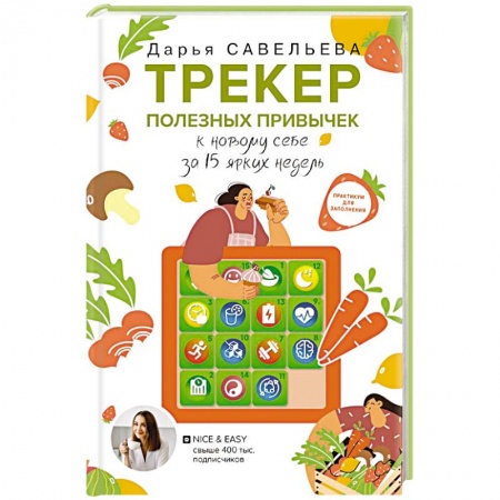 Питание при заболеваниях, книга Трекер полезных привычек. Практикум для заполнения купить по низкой цене