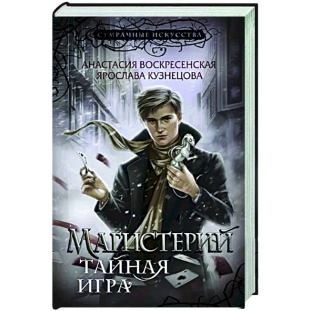 Русское фэнтези, книга Магистерий. Тайная игра купить по низкой цене