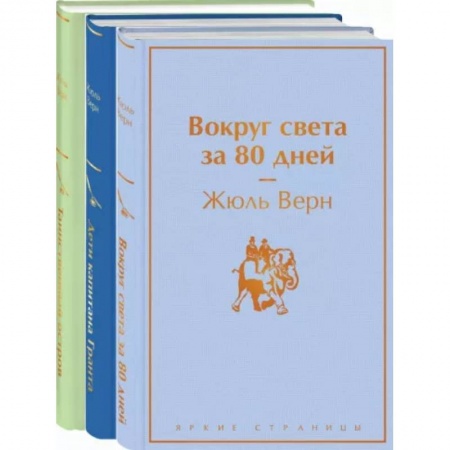 Зарубежная приключенческая литература, книга Навстречу приключениям! Жюль Верн. Комплект из 3-х книг купить по низкой цене