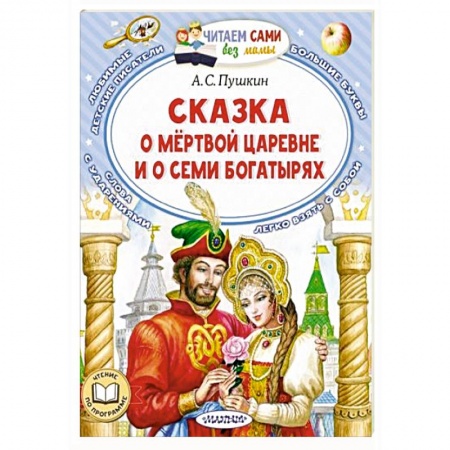 Сказки отечественных писателей, книга Сказка о мёртвой царевне и о семи богатырях купить по низкой цене