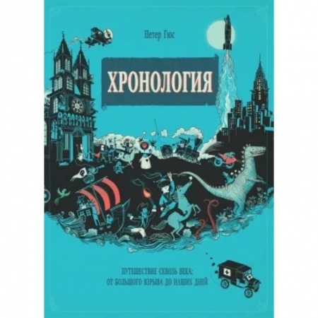 Общие работы по всемирной истории, книга Хронология. Путешествие сквозь века купить по низкой цене