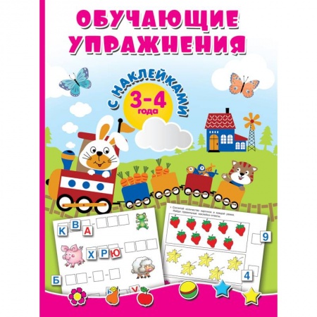 Книги для дошкольников (4-6 лет), книга Обучающие упражнения с наклейками. 3-4 года купить по низкой цене