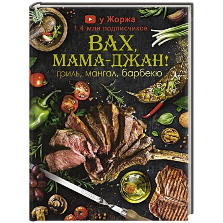 Кухни народов мира, книга У Жоржа. Вах, мама - джан! Гриль, мангал, барбекю купить по низкой цене