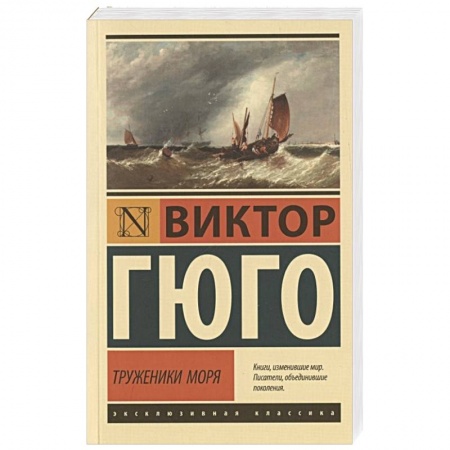 Зарубежная классика, книга Труженики моря купить по низкой цене